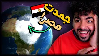 جمدت مصر كلها بنيزك ثلجي عالقاهرة سولر سماش Solar Smash 