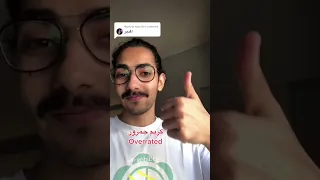 المدير كريم جمرور Overrated ولا Underrated 