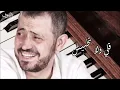 جورج وسوف  - قلي ولا تخبيش | George Wassouf -  Gouli Wlatkhbish