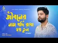 Download Lagu Jiboner Naam Jodi Rakha Hoy Bhul | Cover | Abir Biswas | Kumar Sanu | KMJ Music Series