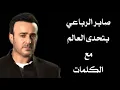صابر الرباعي - بتحدى العالم (2004) مع الكلمات بجودة عالية