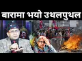 Lagu सुशीला कार्कीलाई ठुलो बज्रपात ! बारा क्षेत्र तनावग्रस्त, प्रहरीलाई नै उल्टै प्रदर्शनकारीले कुट्ने |