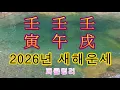 2026년 새해운세 ♠ 임인 임오 임술 일주 - 피클명리