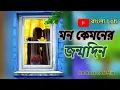 Download Lagu Mon Kyamoner Jonmodin | Bangla Lofi Version | Bangla Lofi Song | Kolkata Lofi | #bengalilofi