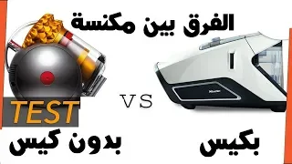 ايهما افضل مكنسة كهربائية بكيس ام بدون كيس      بيتك مع رنا دندنها