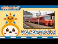 Download Lagu 【のりものソング】いろいろエクスプレス