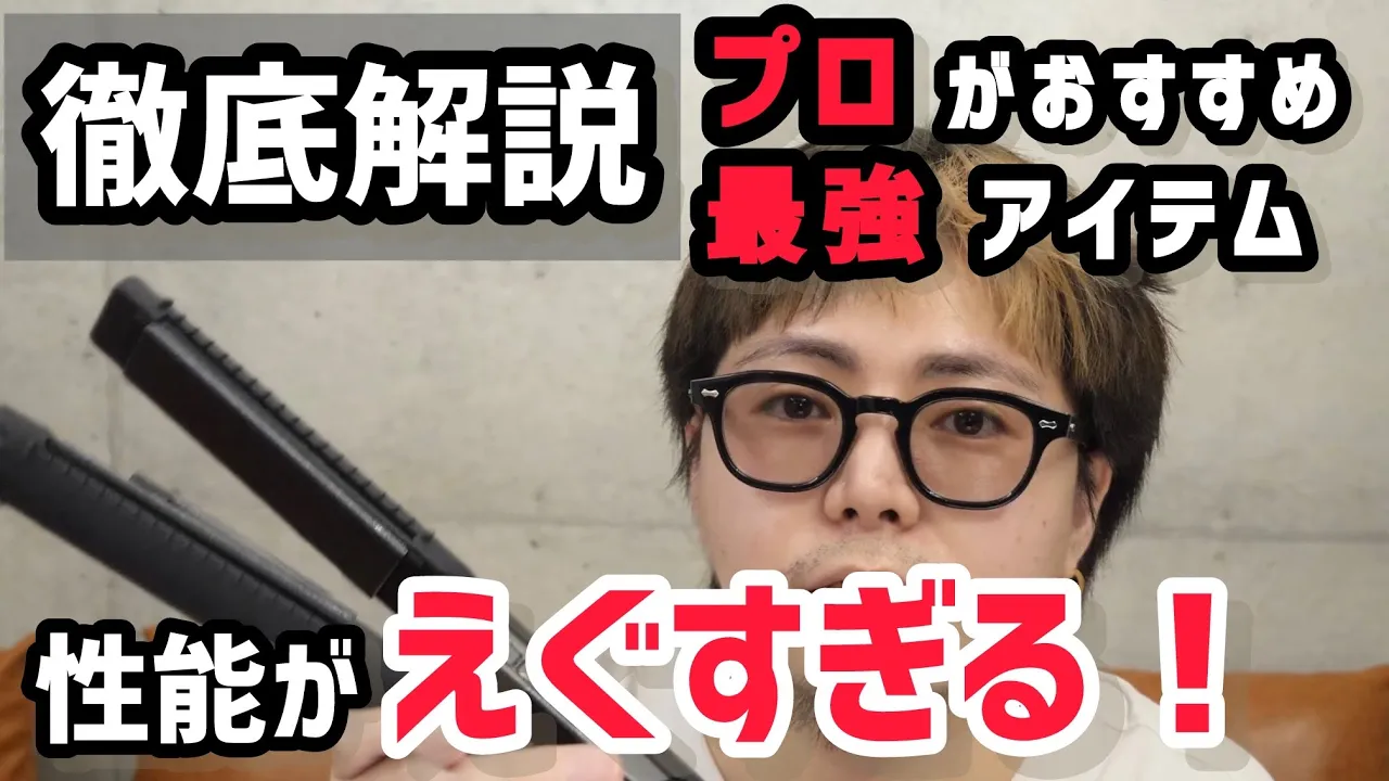 【最新版】えぐい性能!俺的最強ヘアアイロンを徹底解説!