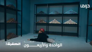 مسلسل الحفرة3| الحلقة 41| يامان يستولي على ذهب غصون وشركائها
