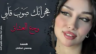 هجرانك صوب قلبي   همسه   دموع واشتياق   ترند تيك توك      دندنها