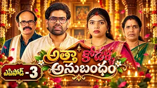 అత్తా కోడళ్ళ అనుబంధం || Episode - 3 | కొత్త తెలుగు ఫ్యామిలీ సీరియల్ | Telugu Serial | Final Episode