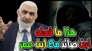 هذا ما فعله ابن صائد مع ابن عمر 