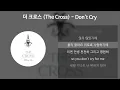 Download Lagu 더 크로스(The Cross) - Don't Cry [가사/Lyrics]