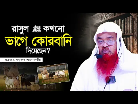 রাসুল ﷺ কখনো ভাগে কোরবানি দিয়েছেন প্রফেসর ড. আবু বকর মুহাম্মাদ যাকারিয়া