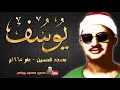 Lagu الشيخ محمد صديق المنشاوي سورة يوسف من مسجد الحسين بالقاهره عام ١٩٦٥