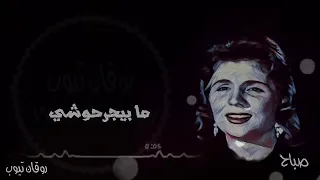 انت خايف من رموشى اغنية يانا يانا صباح 