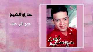 طارق الشيخ   جرح اللي منك دندنها