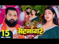 Download Lagu #video | मटमांगर | #samarsingh | Matmangar | #khushikakkar | #asthasingh | Traditional Vivah Geet