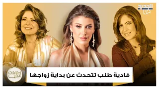 ظروف كانت صعبة فادية طنب تتحدث عن بداية زواجها وهجرتها إلى ألمانيا 