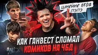 Разбор Ганвеста на ЧБД. Что это было?!