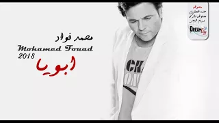 حصريا أغنية   أبويا   اهداء للفنان محمد فؤاد    غناء  عمر كمال  حزينة جدااا    دندنها