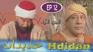 مسلسل حديدان الجزء الأول الحلقة الثانية عشر Série Hdidan S1 EP 12 