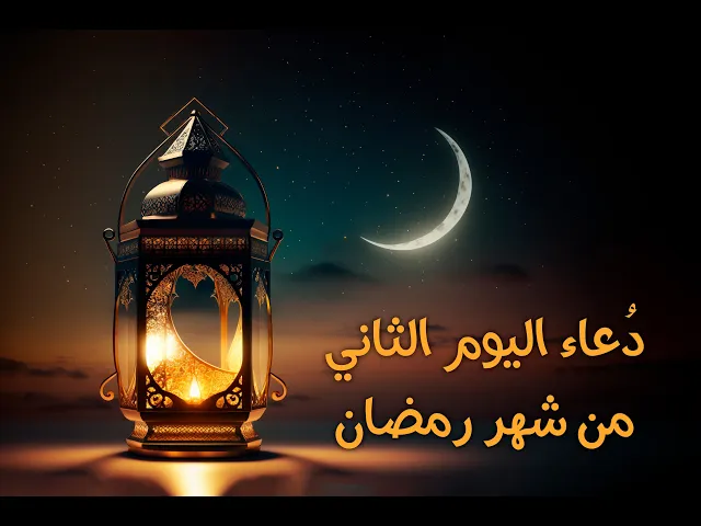 ⁣دعاءُ اليومِ الثّاني مِنْ شَهرِ رَمَضان