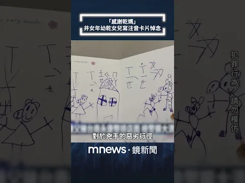 「感謝乾媽」 井女年幼乾女兒寫注音卡片悼念|#shorts #鏡新聞