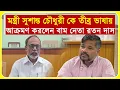 Download Lagu মন্ত্রী সুশান্ত চৌধুরী কে তীব্র ভাষায় আক্রমণ করলেন বাম নেতা রতন দাস