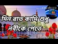 Download Lagu দিন রাত কাদি শুধু নবীকে পেতে। Islamic ni tv