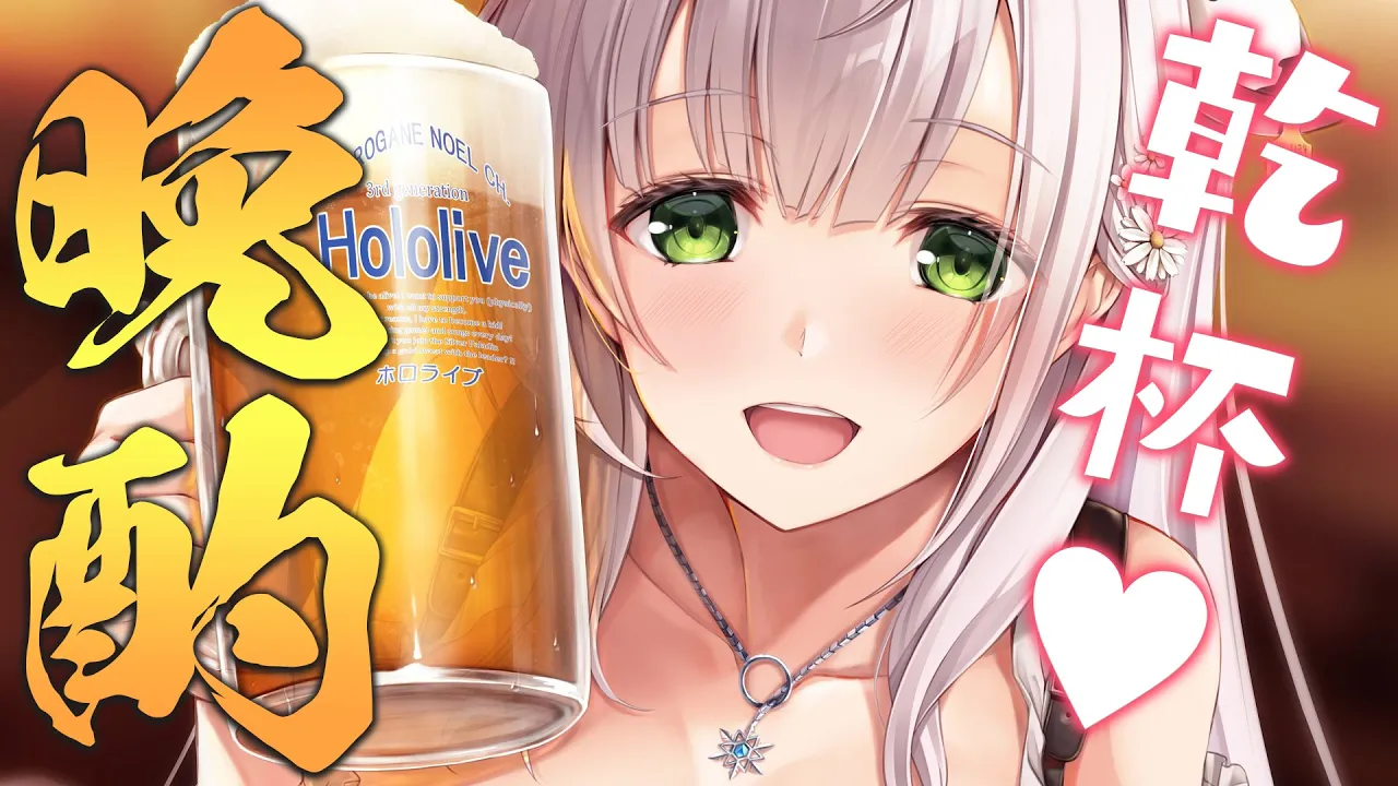 【晩酌】春日和?平日だけど乾杯しても良きかな？！ありがとう?【白銀ノエル/ホロライブ】