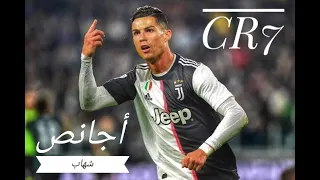أجانص شهاب  مهارات واهداف رونالدو      دندنها