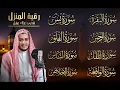 Download Lagu رقية للبيت سورة البقرة، يس، الواقعة، الرحمن، الملك، الإخلاص، المعوذات 💚 شفاء وبركة وحفظ من الشيطان