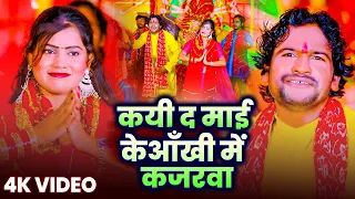 #Video | कयी द माई के आँखी में कजरवा | #Rama Kant Sen | Kayi Da Mai Ke Aankhi Me Kajarawa #devigeet