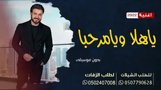 اغنية ياهلا ويامرحبا بدون موسيقى ماجد المهندس للطلب بدون حقوق 