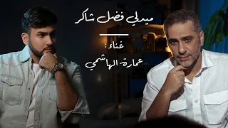                       ميدلي فضل شاكر                     عمارة الهاشمي دندنها