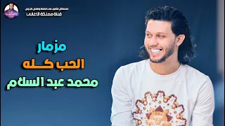مزمار الحب كله    حبيته فيك    مزمار محمد عبد السلام      دندنها