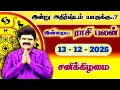 Lagu இன்று அதிர்ஷ்டம் யாருக்கு | 13.12.2025 | Tamil Rasipalan | இன்றைய ராசி பலன் | Indraya Rasi Palan