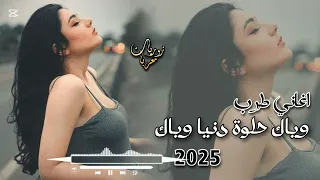 اجمل اغاني طرب وياك حلوةدنياوياك 2025 مطلوبة اكترشي 