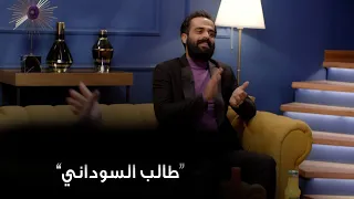 وسام ضياء يتذكر طالب السوداني بأغنية ماريد تطلع شمس بصوت اشرف كاظم دندنها