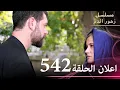 Download Lagu اعلان الحلقة 542 | مسلسل زهور الدم | مدبلج بالعربية | Kan Çiçekleri - الجزء الثالث