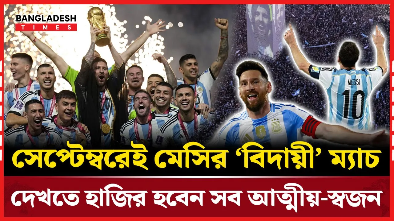 বাছাইপর্বের শেষ ম্যাচ, পরিবারকে পাশে চেয়ে আবেগে ভাসলেন মেসি