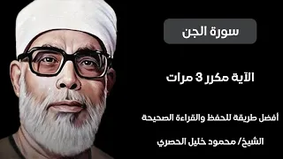 سورة الجن مكرر لكل آيه ٣ مرات للشيخ الحصري 