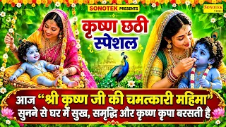 श्री कृष्ण छठी उत्सव की कथा || Shri Krishna Chhathi Utsav Ki Katha DS Pal || श्री कृष्ण छठी की कहानी