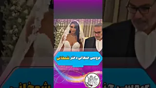 ویدیو جنجالی عروسی دختر شمخانی وایرال شد 