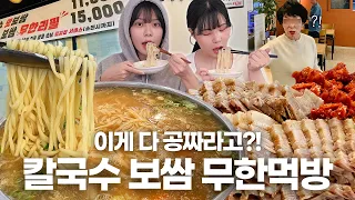 보쌈이 공짜라고?!🫢동생이랑 제대로 뽕 뽑고 왔습니다🔥칼국수+보쌈 무한리필 먹방