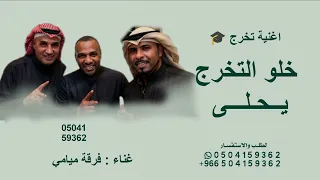 خلو التخرج يحلى   فرقة ميامي   اغنية تخرج بدون حقوق      جديد   النسخه كامله  دندنها