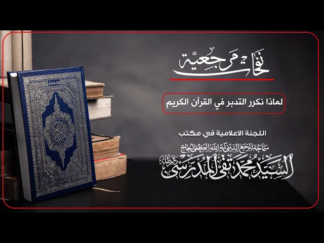 ⁣المرجع المدرسي || لماذا نكرر التدبر في القرآن الكريم؟