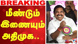 🔴LIVE: AIADMK | மீண்டும் இணையும் அதிமுக..