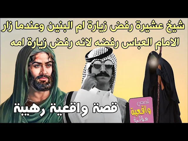 ⁣قصة شيخ العشيرة الذي رفض زيارة ام البنين وعندما زار الامام العباس رفضه لانه رفض زيارة امه ام البنين