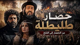 حصار عاصمة الاسبان وفتحها | أقوى مشاهد مسلسل فتح الأندلس!